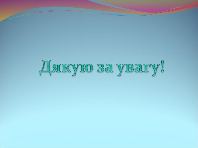 Дякую за увагу!